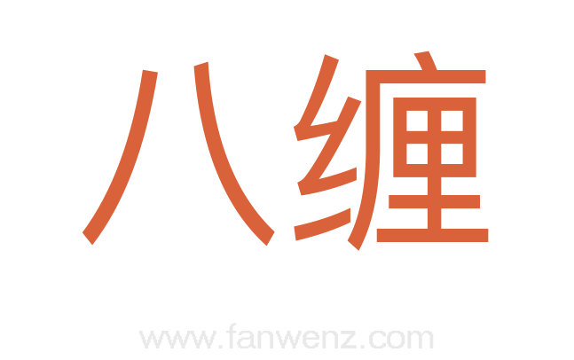 八缠