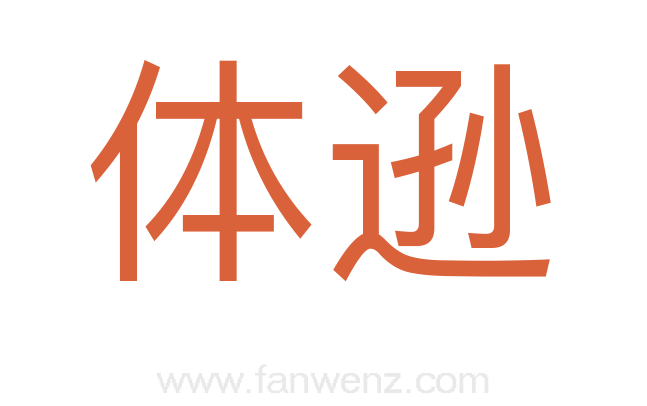 体逊