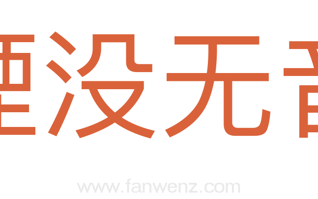 湮没无音