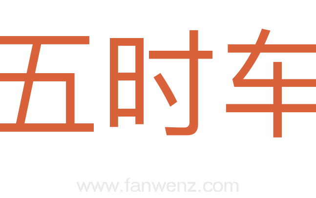 五时车