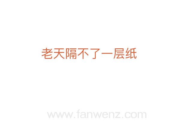 老天隔不了一层纸