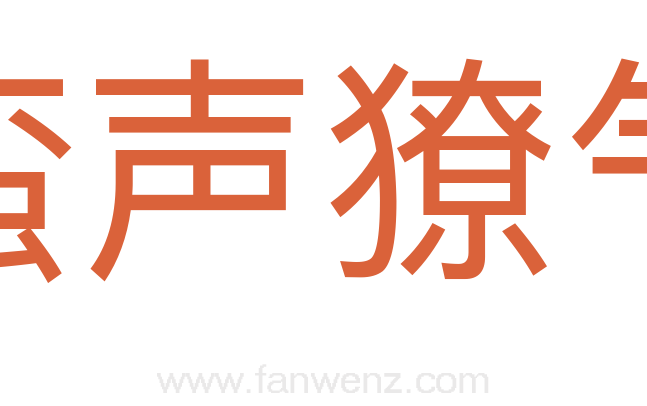 蛮声獠气