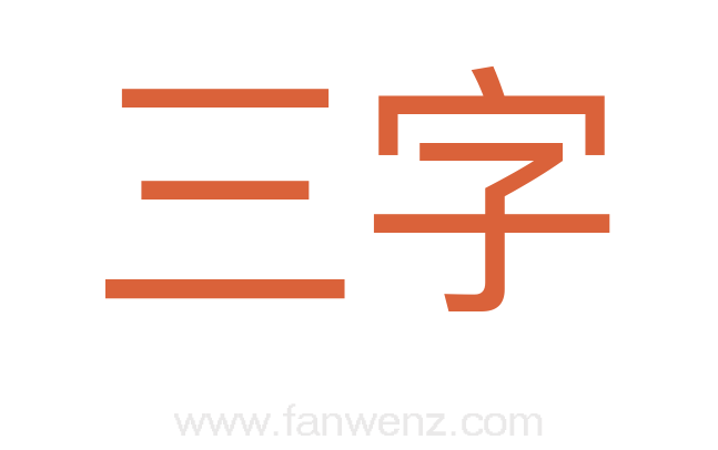 三字
