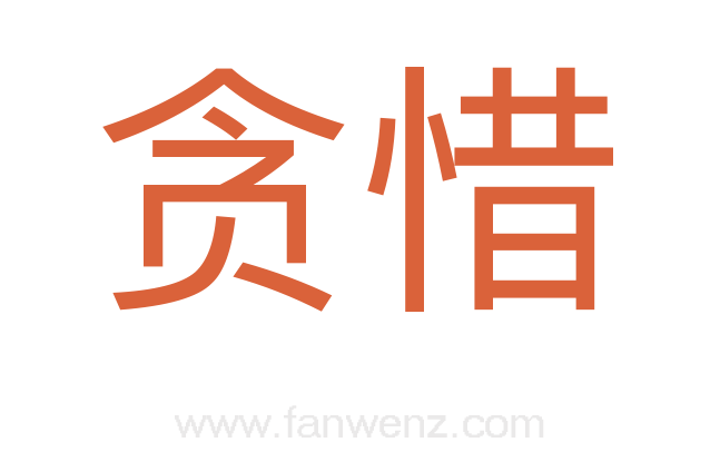 贪惜