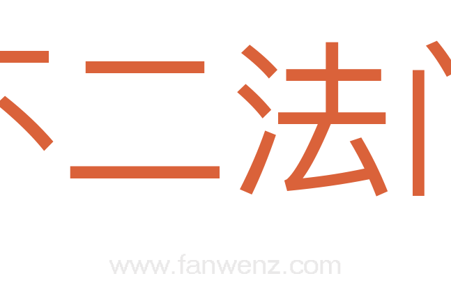 不二法门