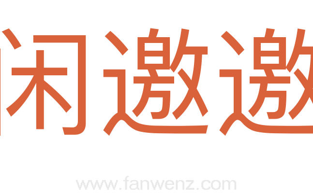 闲邀邀