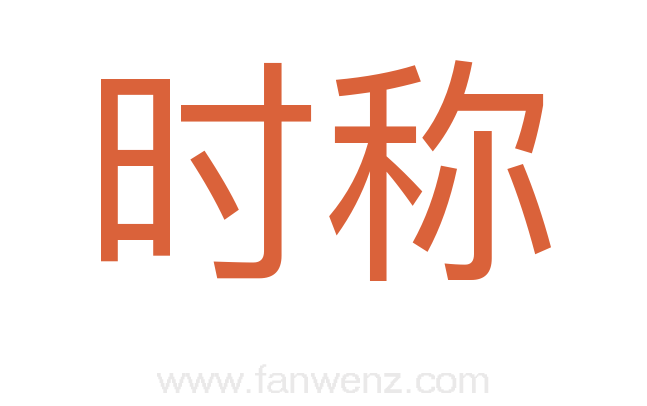 时称