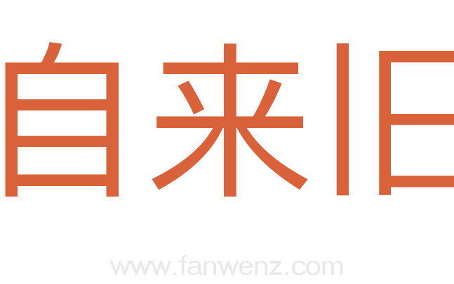 自来旧