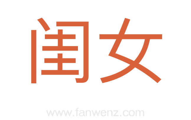 闺女