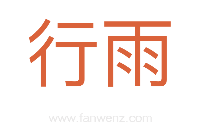 行雨
