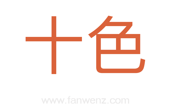 十色