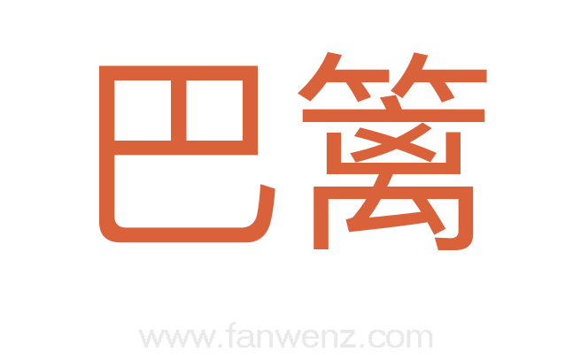 巴篱