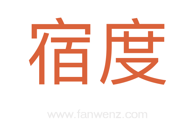 宿度