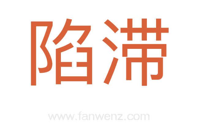 陷滞