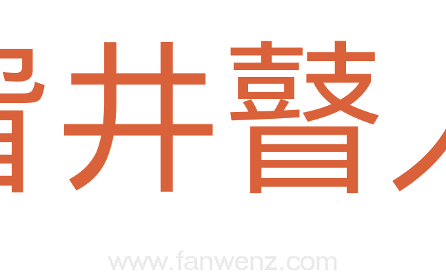 眢井瞽人