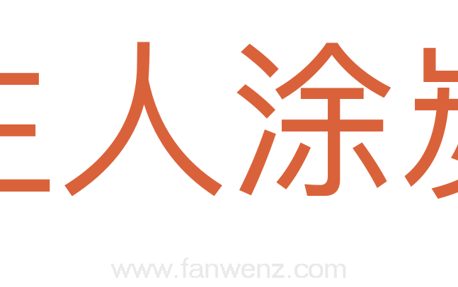 生人涂炭