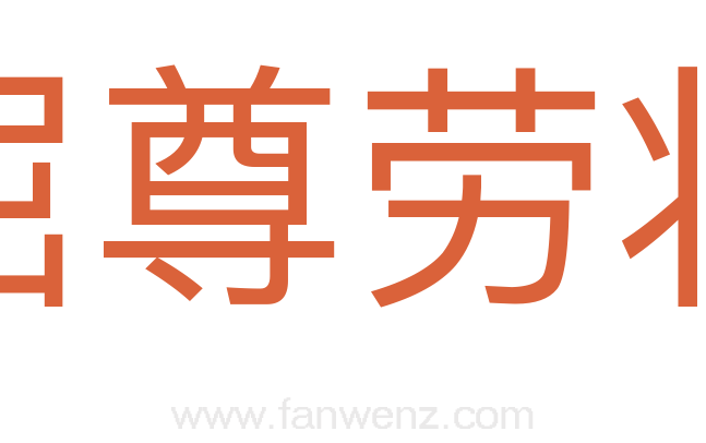 屈尊劳将