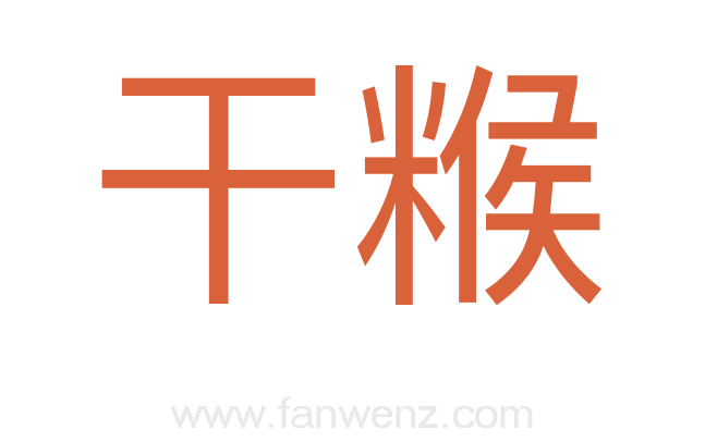 干糇