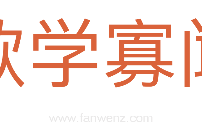 款学寡闻