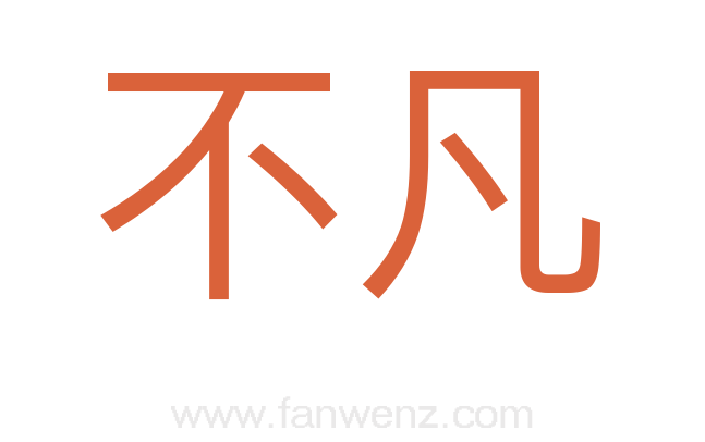 不凡