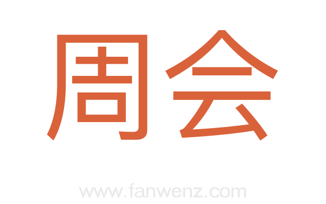 周会