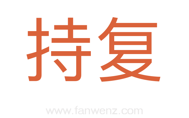 持复