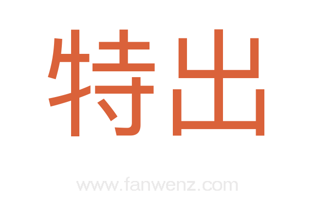 特出