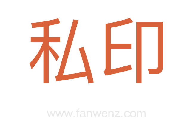 私印