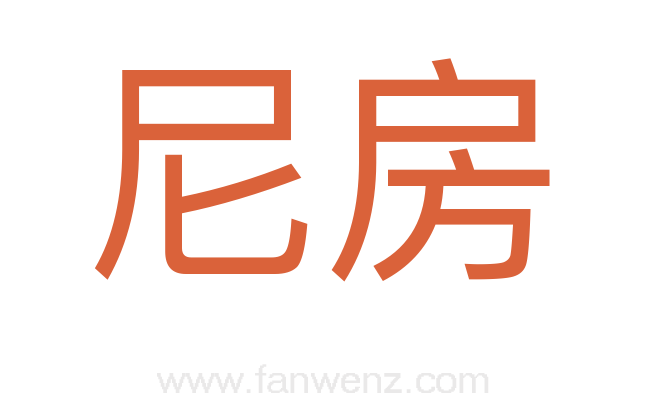 尼房