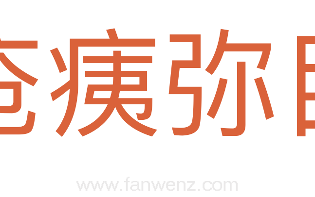 疮痍弥目
