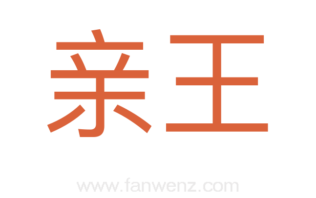 亲王