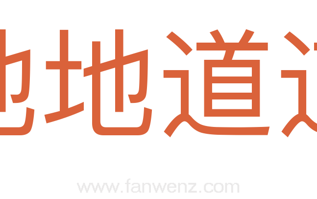 地地道道