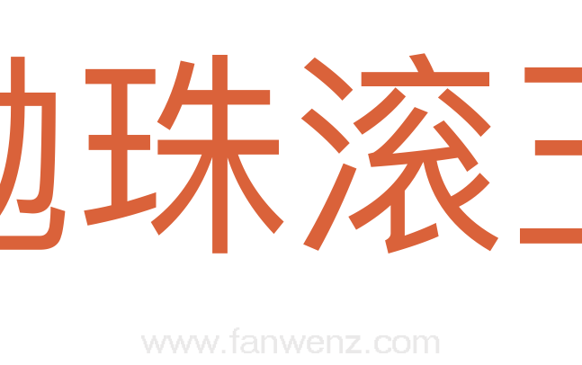 抛珠滚玉