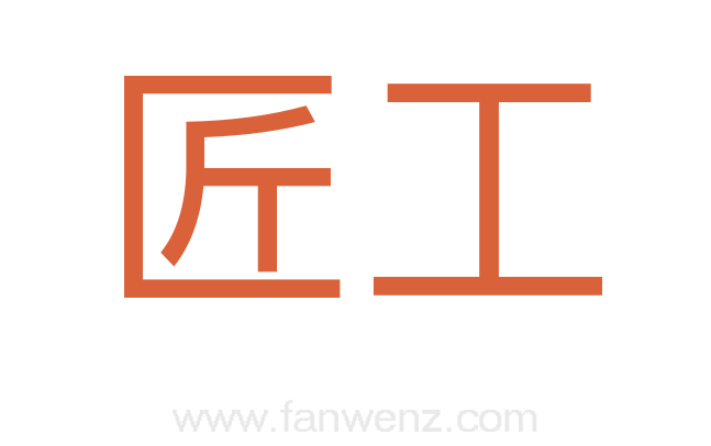 匠工