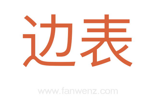边表