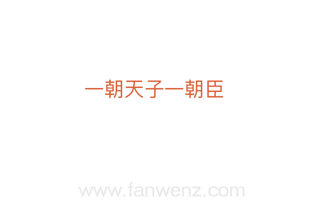 一朝天子一朝臣