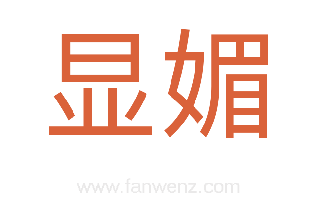 显媚