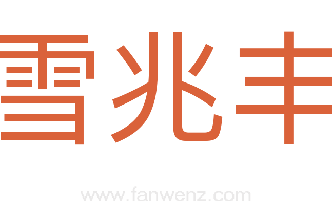 瑞雪兆丰年