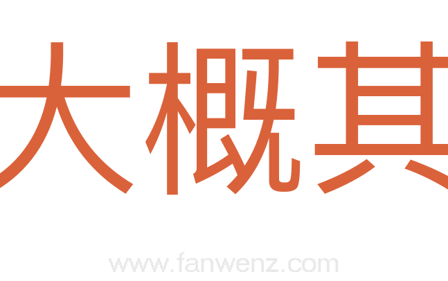 大概其