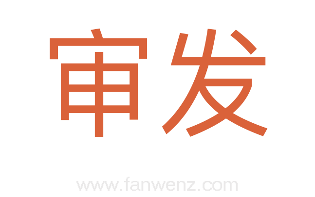 审发