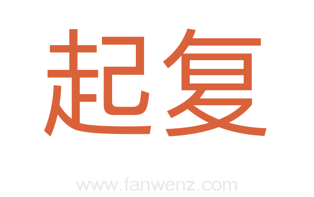 起复