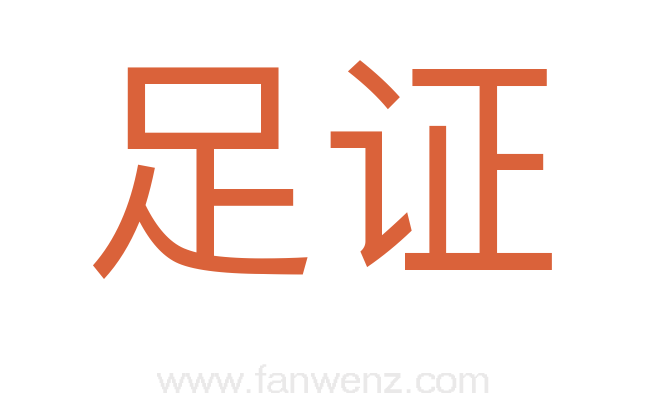 足证