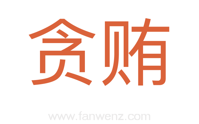 贪贿