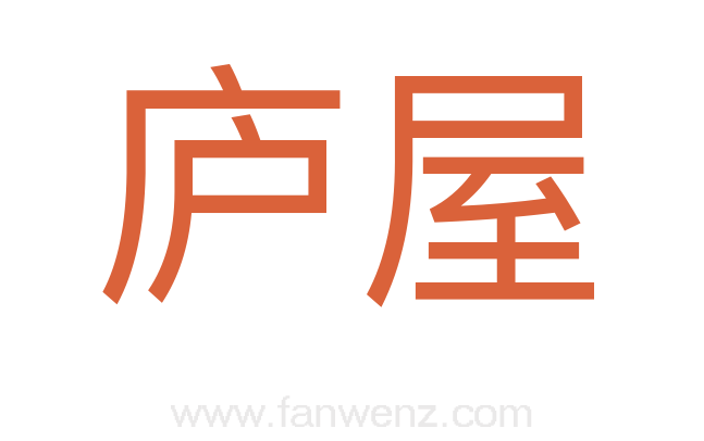 庐屋