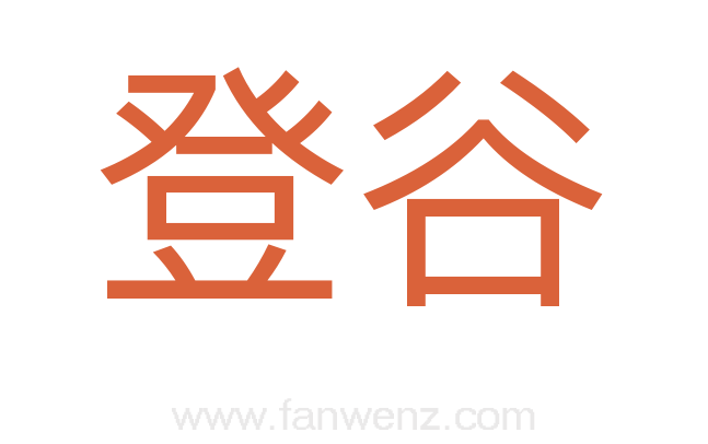 登谷