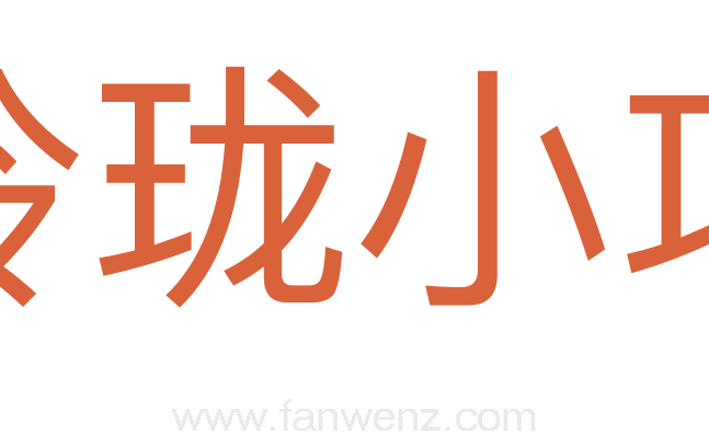 玲珑小巧