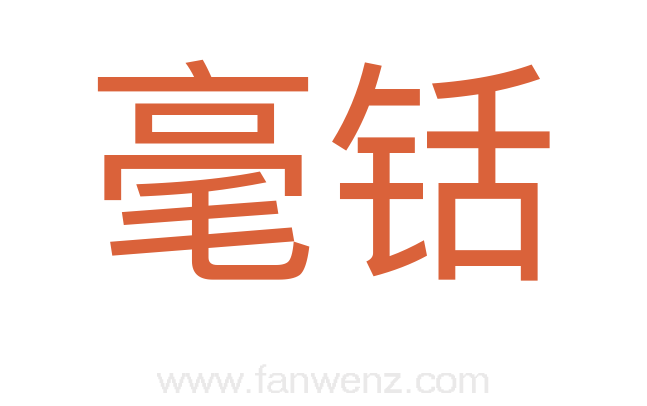 毫铦