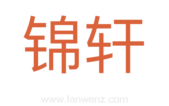 锦轩