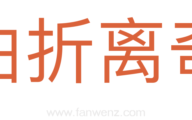 曲折离奇