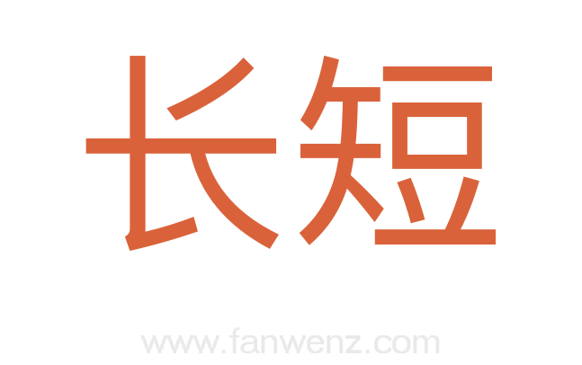 长短